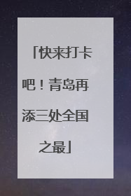快来打卡吧！青岛再添三处全国之最